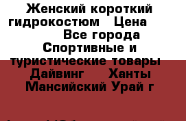 Женский короткий гидрокостюм › Цена ­ 2 000 - Все города Спортивные и туристические товары » Дайвинг   . Ханты-Мансийский,Урай г.